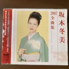 坂本冬美2007全曲集