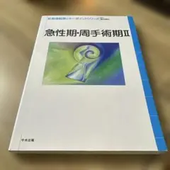 急性期・周手術期 2