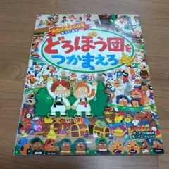 どろぼう団をつかまえろ