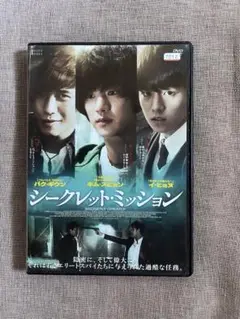 シークレット・ミッション DVD