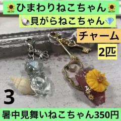 3 暑中見舞いねこちゃん　　ひまわりねこちゃん　貝がらねこちゃん　チャーム