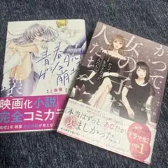 かつて女の子だった人たちへ、青春ゲシュタルト崩壊