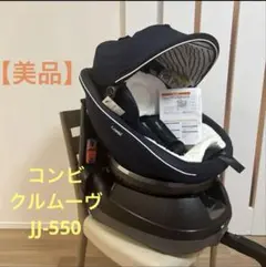 コンビ クルームーヴ JJ-550 ネイビー 美品お盆限定値下げ送料込みに変更