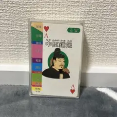 親勉 歴史人物トランプ