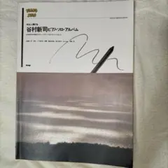 谷村新司 ピアノ・ソロ・アルバム