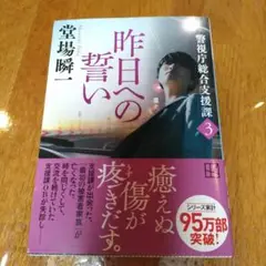 昨日への誓い 警視庁総合支援課3
