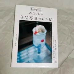 Instagramあたらしい商品写真のレシピ