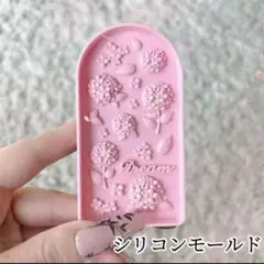 シリコンモールド　紫陽花　アジサイ　デコレーション　トレカケース　装飾　モールド