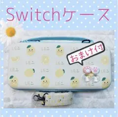 任天堂スイッチハードカバー Switchキャリングケース レモン 持ち運び