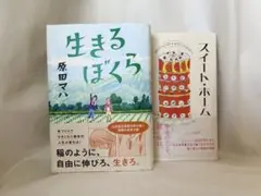 生きるぼくら & スイート・ホーム(単行本) ／原田マハ