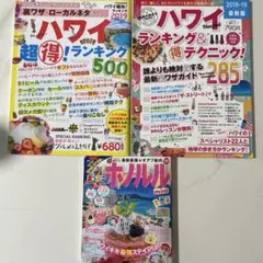 ハワイ　ホノルル　旅行本　3冊セット
