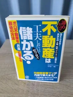 不動産は工夫しだいでゼッタイ儲かる! : 諦めないで! : 今すぐできる!あな…