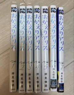 おかえりアリス1-7巻セット