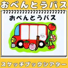 スケッチブックシアター　おべんとうバス　遠足　食育　手遊びうた　保育教材