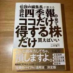 伝説の編集長が教える 会社四季報はココだけ見て得する株だけ買えばいい