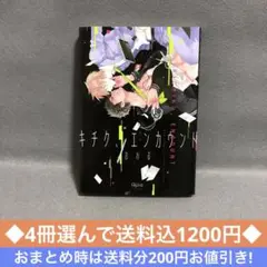 4冊1200円◆おわる/キチクエンカウント