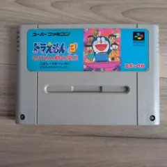ドラえもん3 のび太と時の宝玉