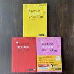 「新 キムタツの東大英語リスニング」 シリーズ 3冊セット
