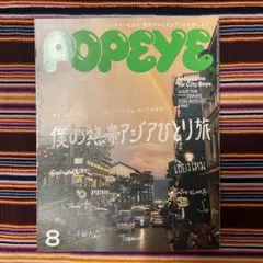 POPEYE 2024年8月号 928号