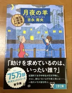 吉永南央「月夜の羊 紅雲町珈琲屋こよみ」（シリーズ9）