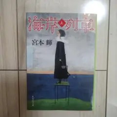 海岸の釣り人 上巻 宮本輝 新潮社