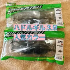 イマカツ ハドルギル 3.9インチ 2個セット