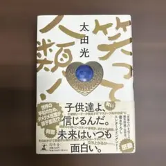 笑って人類! 太田光