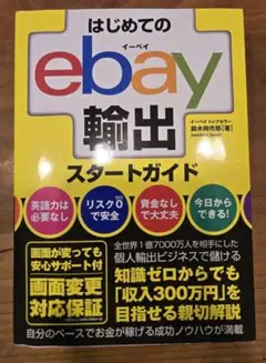 はじめてのeBay 輸出 スタートガイド