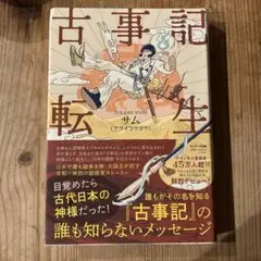 古事記転生 サム著（toland vlogアライヨウコウ）