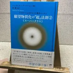 願望物質化の『超』法則②《スーパークラス》べーレン