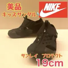 【美品】NIKE サンレイプロテクト2 19cm ブラック　キッズサンダル