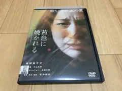 DVD 茜色に焼かれる　尾野真千子