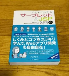スッキリわかるサーブレット&JSP入門