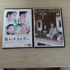 海よりもまだ深く / モリのいる場所 DVDセット