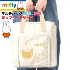ミッフィー マルチバッグ① 保冷保温 miffy 大容量 20リットル 買い物