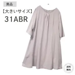 【美品】半袖ワンピース　Aライン【大きいサイズ】ベージュ 31ABR