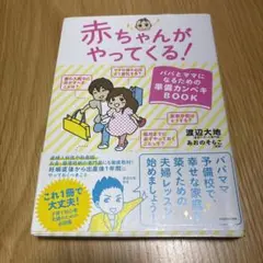 本：赤ちゃんがやってくる！