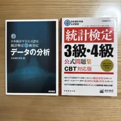 統計検定 3級・4級 公式問題集とデータの分析