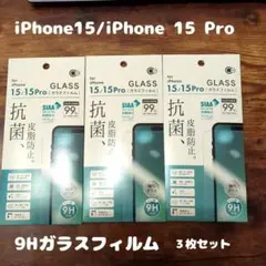 3枚セット 9Hガラスフィルム iPhone 15 / 15 pro