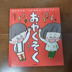 おやくそく はじめての「よのなかルールブック」絵本