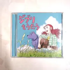 ジブリをうたう CD