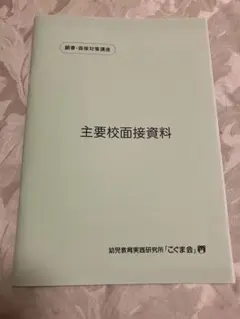 こぐま会 主要校面接資料