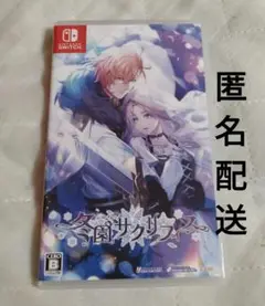 冬園サクリフィス 通常版 冬サク ふゆサク オトメイト