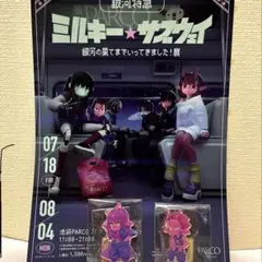 ミルキー☆サブウェイ アカネ カナタ アクスタ フライヤー