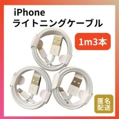 ■ライトニングケーブル　iPhone　ホワイト　1m3本　USB　匿名配送　30