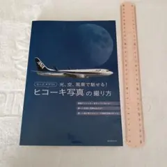ルーク・オザワの ヒコーキ写真の撮り方 光、空、風景で魅せる!