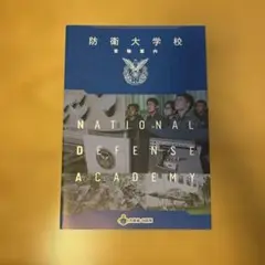 防衛大学校パンフレット