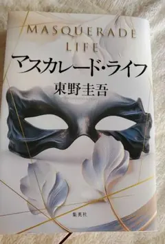 マスカレード・ライフ　無言即購入残念がある方お控え下さい。