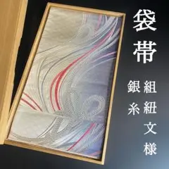 ZY272 袋帯 組紐文様 銀糸 六通 正絹 上質