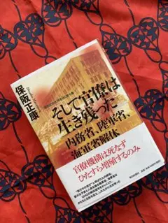 そして官僚は生き残った 内務省、陸軍省、海軍省解体　　　保阪正康